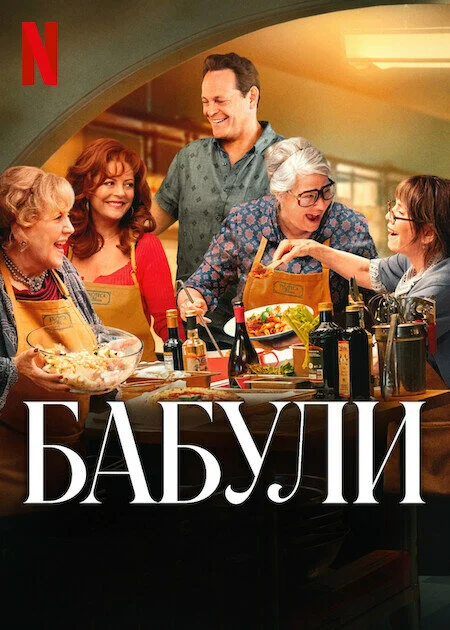 Бабули - постер
